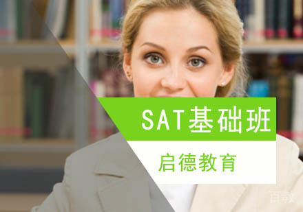 北京SAT基础班