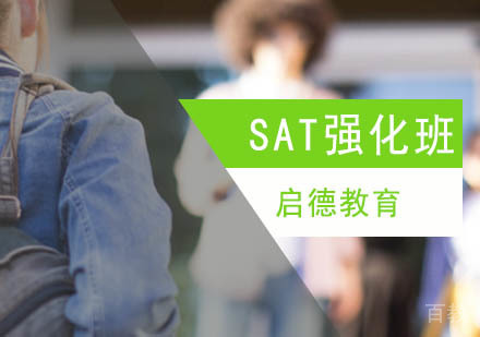 北京SAT强化高级班