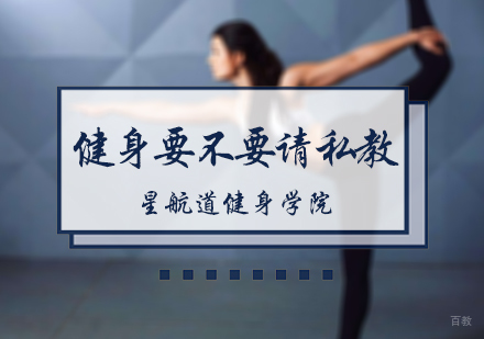 健身要不要请私教