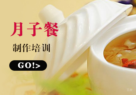 上海月子餐制作培训