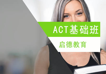 北京ACT基础培训班