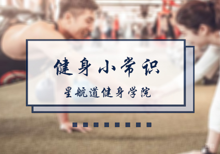 健身小常识