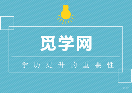 走出校园踏上社会之路，你会知道学历提升的重要性