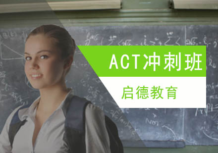 北京启德教育_ACT冲刺班