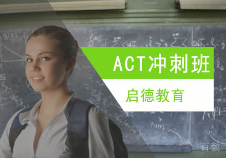 北京ACT冲刺班