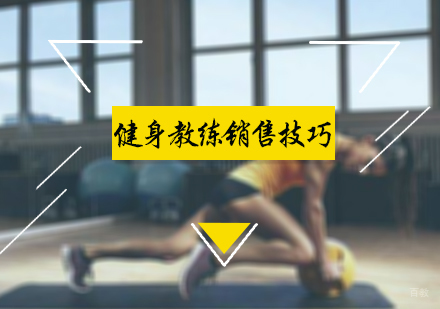 健身教练销售技巧