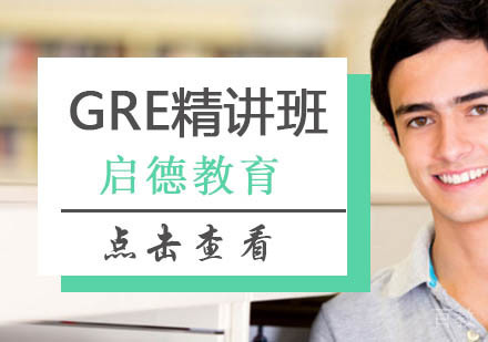北京GRE精讲精练班