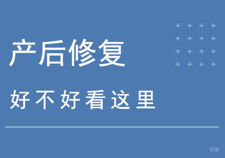 上海母婴护理-产后修复好不好看这里