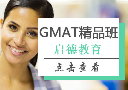 北京GMATGMAT精品班