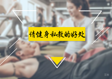 请健身私教的好处