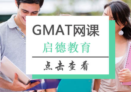 北京GMAT网课