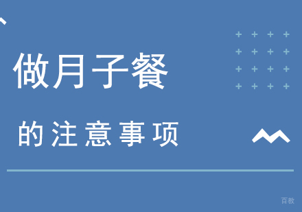 上海母婴护理-做月子餐的注意事项