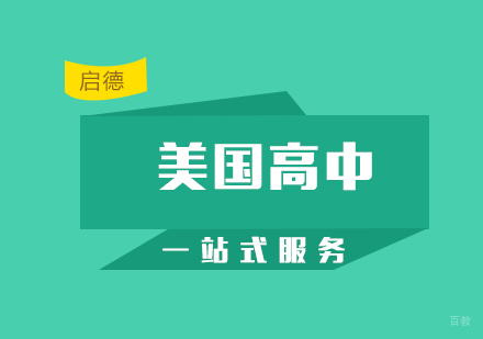 厦门美国高中留学