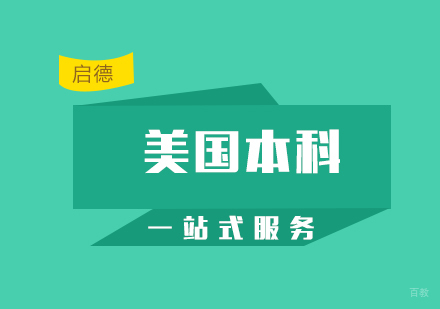 厦门美国本科留学