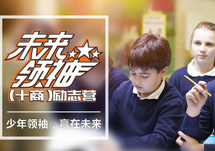 重庆未来领袖西式励志夏令营