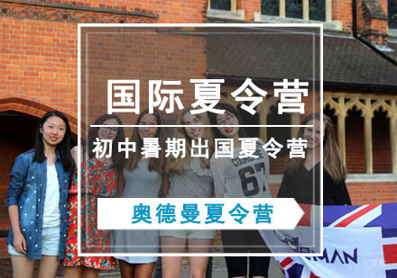 推荐参加初中暑期出国夏令营