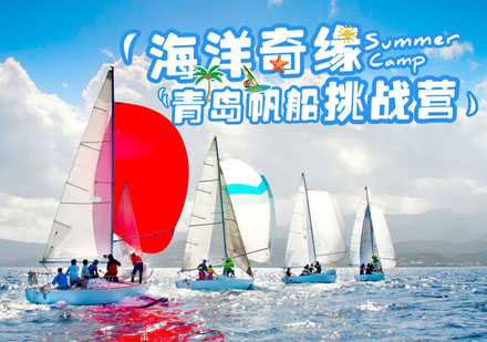 青岛帆船挑战夏令营