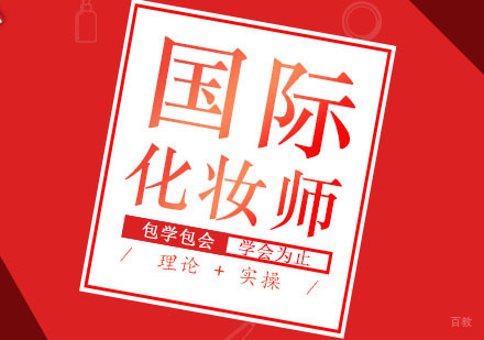 郑州国际化妆师班课程