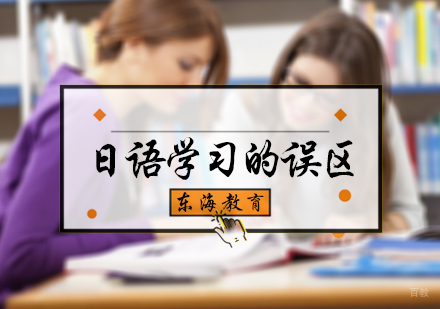 日语学习的误区