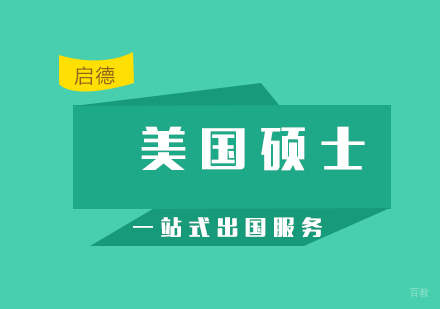 厦门美国硕士留学申请