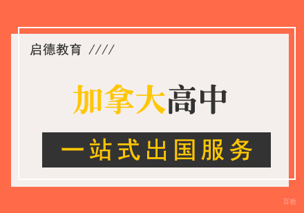 厦门加拿大高中留学
