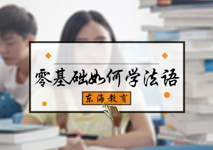 零基础如何学法语