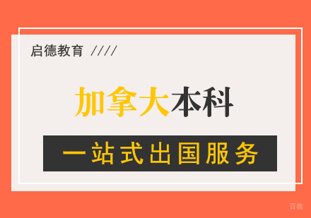 厦门加拿大本科留学