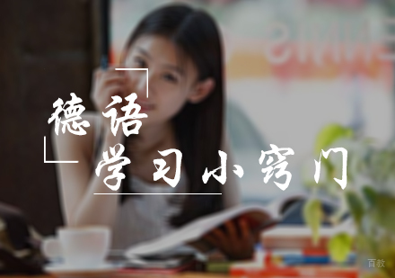 德语学习小窍门