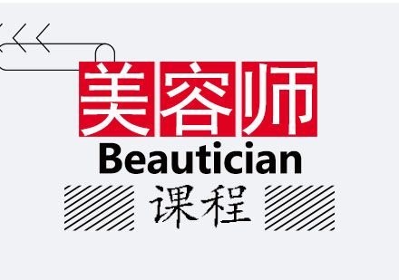 郑州新时代美容教育_国际美容师班课程
