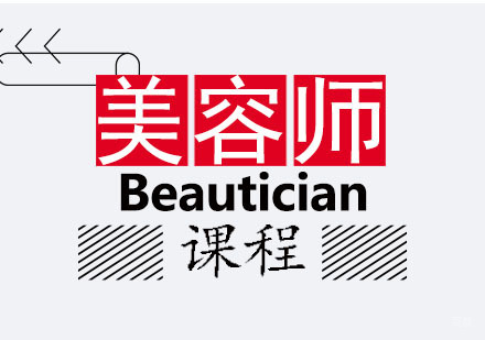 郑州国际美容师班课程