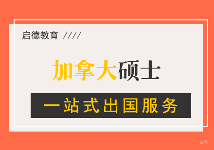 厦门加拿大硕士留学