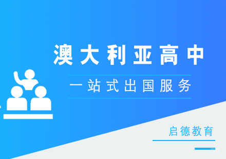 厦门澳大利亚高中留学