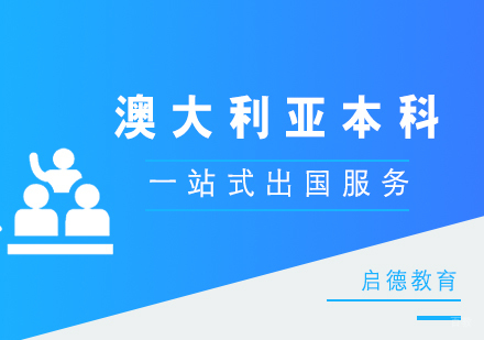 厦门澳大利亚本科留学