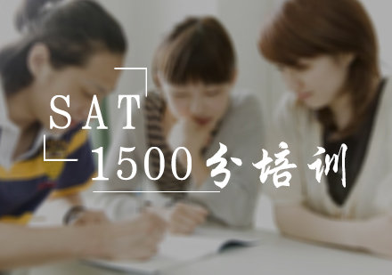 北京SATSAT1500分培训班