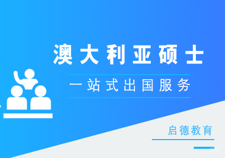 厦门澳大利亚硕士留学