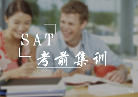 北京SAT考前集训