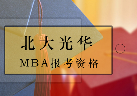 「北京大学光华管理学院」MBA报考资格