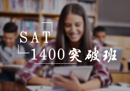 北京SAT1400突破班