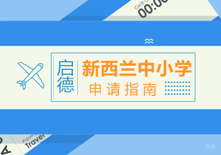 厦门新西兰中小学留学