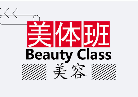 郑州美容美容美体班课程