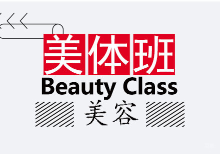 郑州美容美体班课程