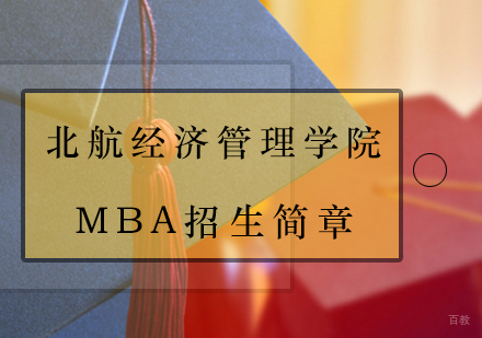 「北航经济管理学院」工商管理mba招生简章