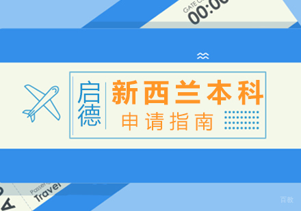 厦门新西兰本科留学