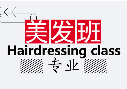 郑州国际美发师班课程