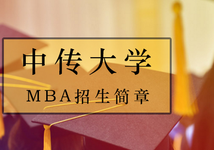 「中国传媒大学」MBA招生简章