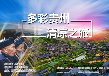 重庆多彩贵州研学夏令营