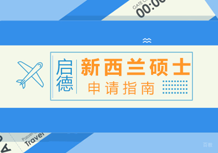 厦门新西兰硕士留学