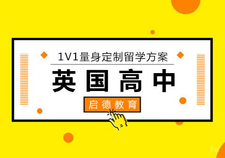 厦门英国高中留学