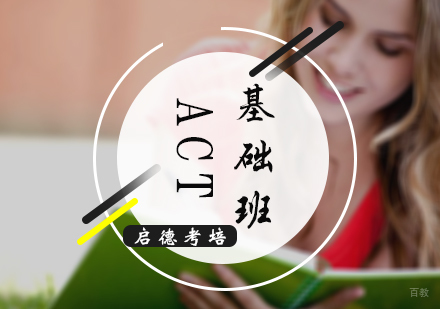 北京ACT基础培训班