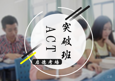 北京ACT突破班
